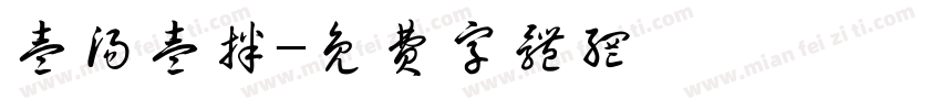 壹汤壹拌字体转换
