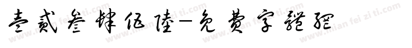 壹贰叁肆伍陆字体转换
