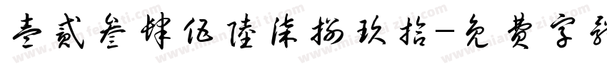 壹贰叁肆伍陆柒捌玖拾字体转换