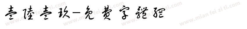壹陆壹玖字体转换