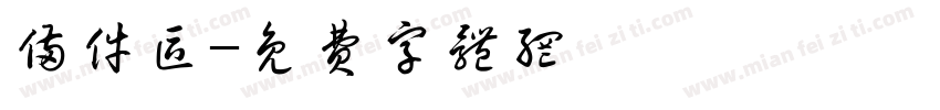 备件区字体转换
