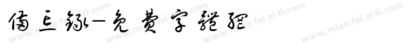 备忘录字体转换