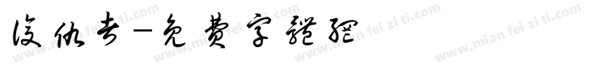 复仇者字体转换