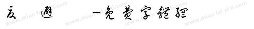 夏の避難場字体转换