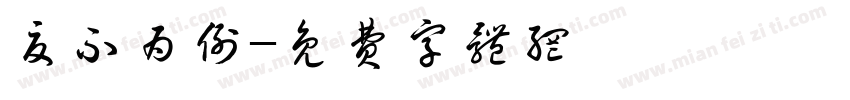 夏不为例字体转换
