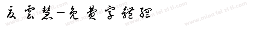 夏云慧字体转换
