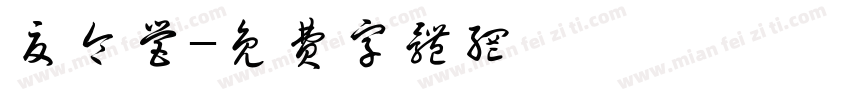 夏令营字体转换