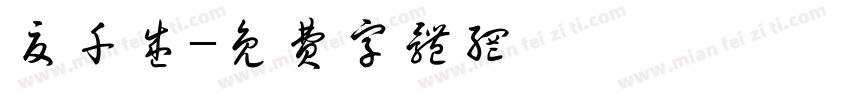 夏千盛字体转换