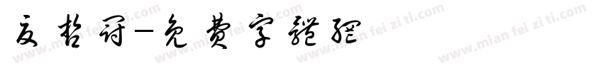 夏哲冠字体转换