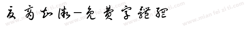 夏商知微字体转换