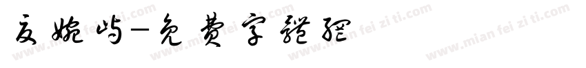 夏婉屿字体转换