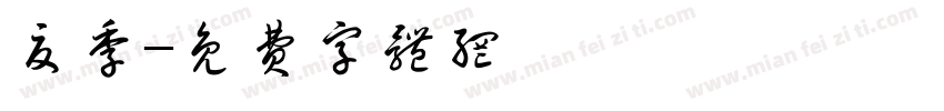 夏季字体转换