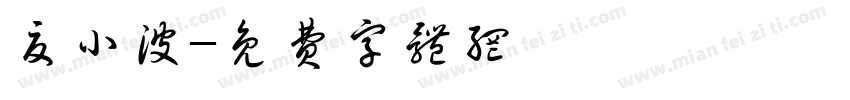 夏小波字体转换