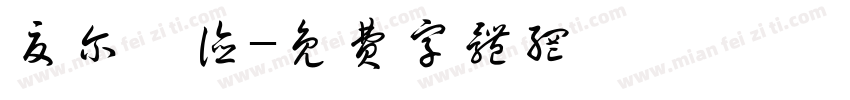 夏尔妃德字体转换