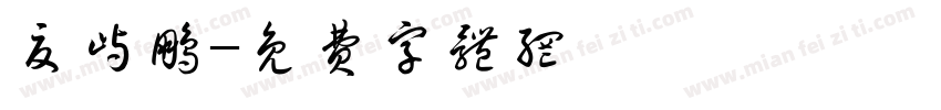 夏屿鹏字体转换