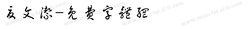 夏文洁字体转换