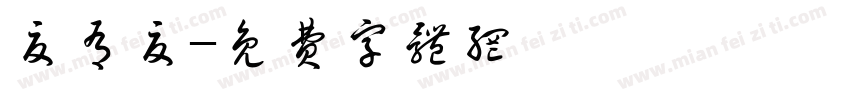 夏有夏字体转换