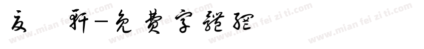 夏皓轩字体转换
