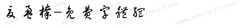 夏盈榛字体转换