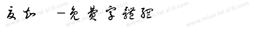 夏知祎字体转换