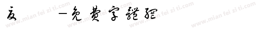 夏祎孀字体转换