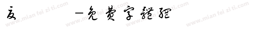 夏聖喆淵字体转换