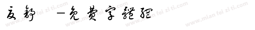 夏舒磊字体转换