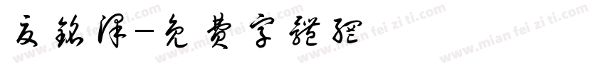 夏铭泽字体转换