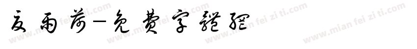 夏雨荷字体转换