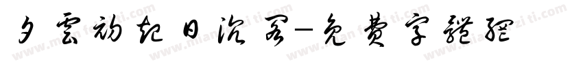 夕云初起日沉阁字体转换