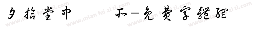 夕拾堂中醫診所字体转换