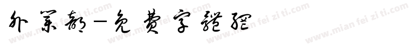 外业部字体转换
