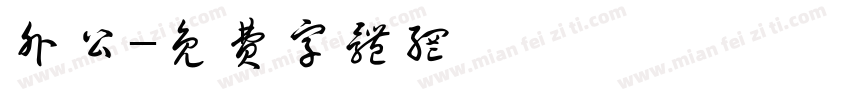 外公字体转换