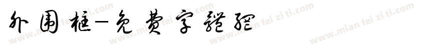 外围框字体转换
