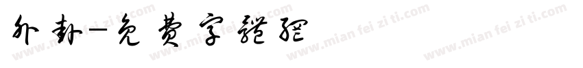 外挂字体转换