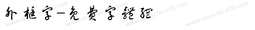 外框字字体转换