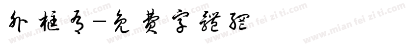 外框有字体转换