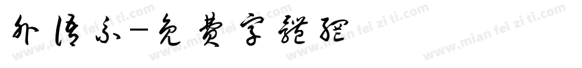 外语系字体转换