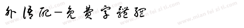 外语配字体转换