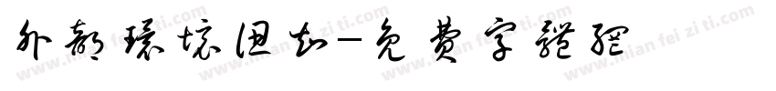 外部环境认知字体转换