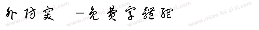外防突襲字体转换