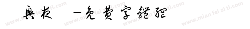 夙兴夜寐字体转换