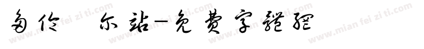 多伦淖尔站字体转换