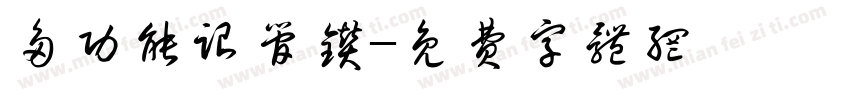 多功能跟管钻字体转换