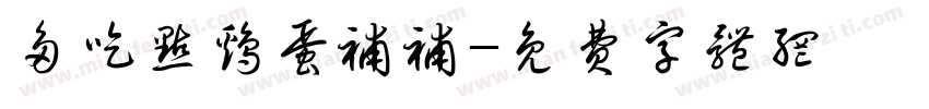多吃点鸡蛋补补字体转换