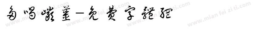多喝岩浆字体转换