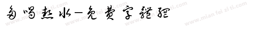 多喝热水字体转换