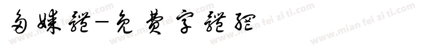 多媒体字体转换