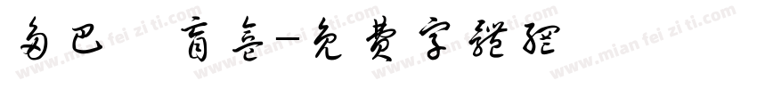 多巴胺盲盒字体转换