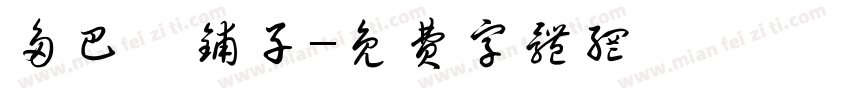 多巴胺铺子字体转换